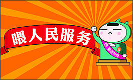喂人民服務(wù)