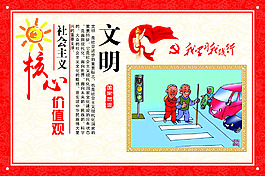 社会主义价值观 文明