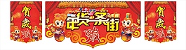 年貨一條街