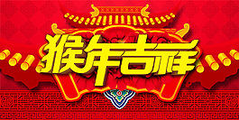 猴年吉祥宣傳海報psd分層素材
