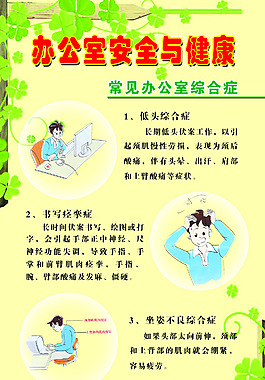 办公室安全与健康
