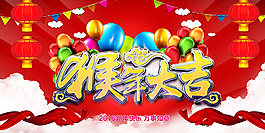 猴年大吉海報(bào)psd分層素材
