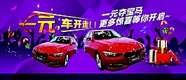 寶馬喜慶海報(bào)