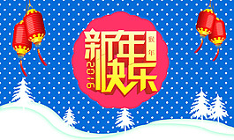 新年快乐海报