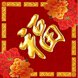 福字