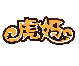 虎妈字体