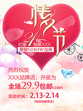 約惠214情人節(jié)促銷海報設計psd