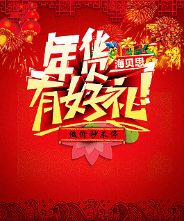 年貨有好禮海報設計psd素材下載