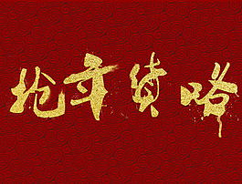 新年素材——抢年货