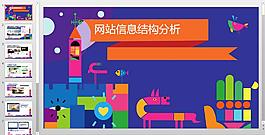 網站結構分析PPT