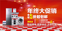 家電促銷海報