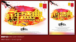 開年盛典