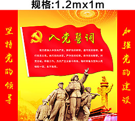 黨員誓詞