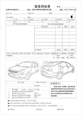 接車問診單