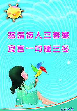學(xué)校標(biāo)語 文明標(biāo)語