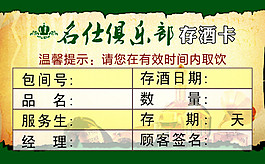 名仕俱樂部存酒卡