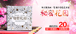 秘密花園簡(jiǎn)筆畫(huà)banner