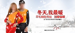 淘寶保暖內衣促銷海報