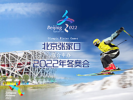 北京張家口2022年冬奧會宣傳海報