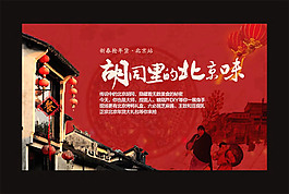 胡同里的北京味文化藝術(shù)廣告設(shè)計