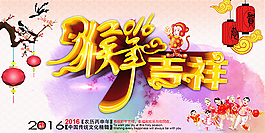 2016猴年吉祥宣傳海報(bào)psd分層素材