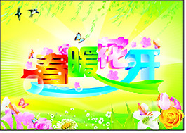 春暖花開