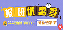 報(bào)班優(yōu)惠季