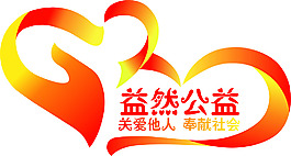益然志愿者協會logo