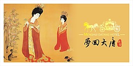 夢回大唐