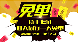 四人同行一人免單