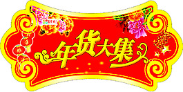年貨大集