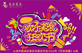 狂歡美食節(jié)