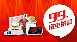 家電搶購
