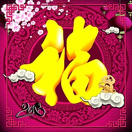 褔字當(dāng)頭