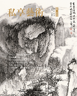 《私享藝術(shù)》雜志封面
