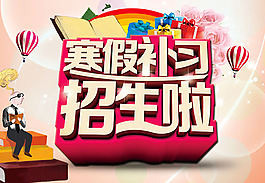 寒假补习班招生