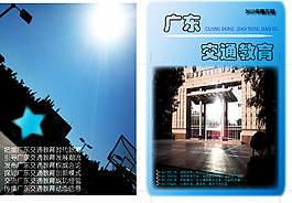 簡潔交通教育書籍封面