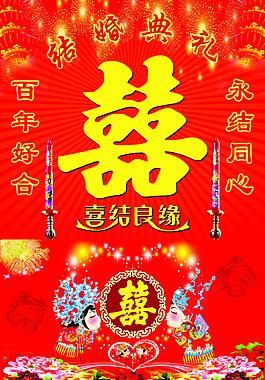婚慶喜慶結婚全套