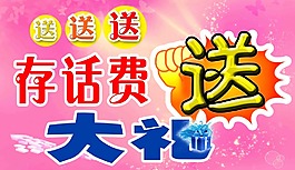存話費送大禮