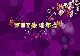 公司年會