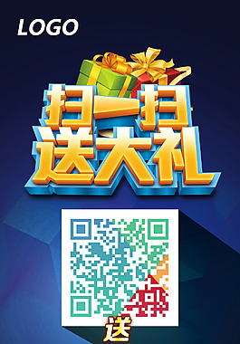 扫一扫送大礼易拉宝