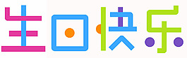 生日快乐