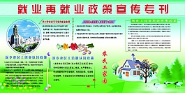 就業(yè)再就業(yè)政策宣傳專刊