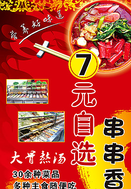 七元自選串串香