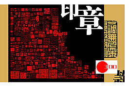 經(jīng)典印章300枚