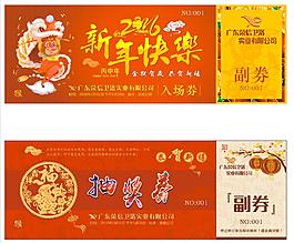 猴年抽獎券入場券