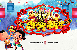 2016年新年海報(bào)