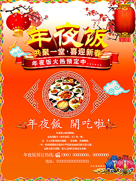新年年夜飯海報(bào)設(shè)計(jì)