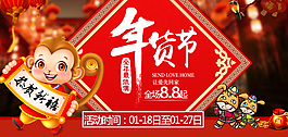 猴年大吉 年貨節還好 新年海報