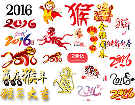 2016猴年素材